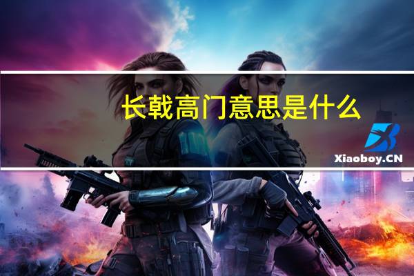 长戟高门意思是什么
