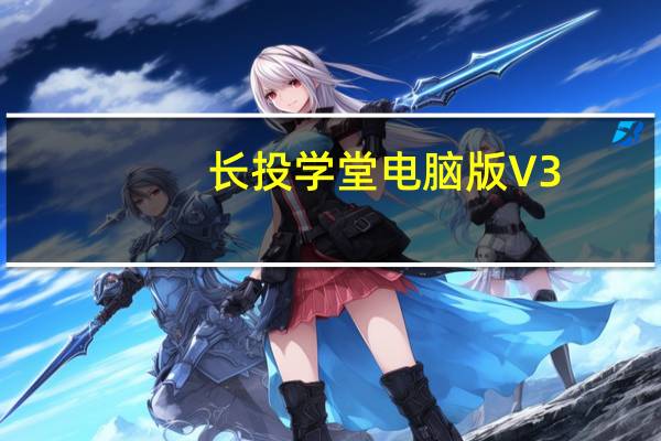 长投学堂电脑版 V3.0.2 官方PC版（长投学堂电脑版 V3.0.2 官方PC版功能简介）