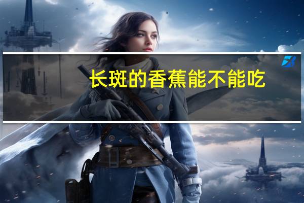 长斑的香蕉能不能吃