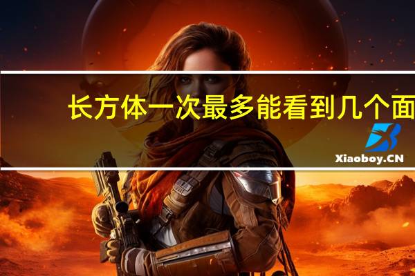 长方体一次最多能看到几个面