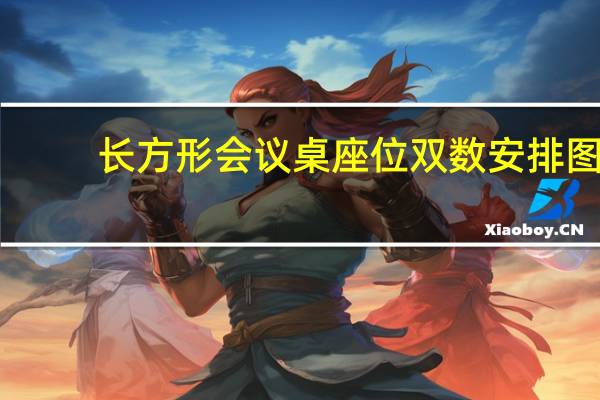 长方形会议桌座位双数安排图（长方形会议桌座次礼仪）