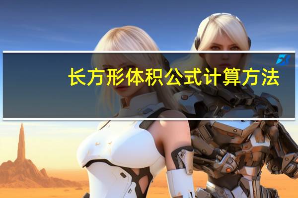 长方形体积公式计算方法(长方形体积公式)