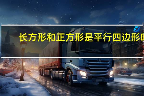 长方形和正方形是平行四边形吗