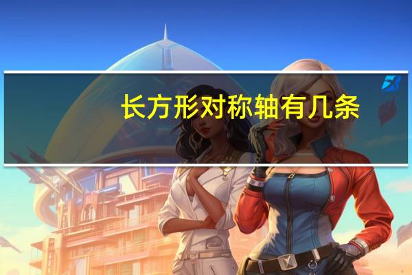 长方形对称轴有几条