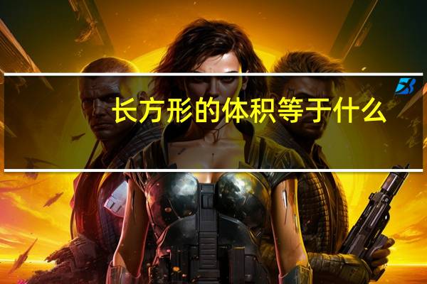 长方形的体积等于什么