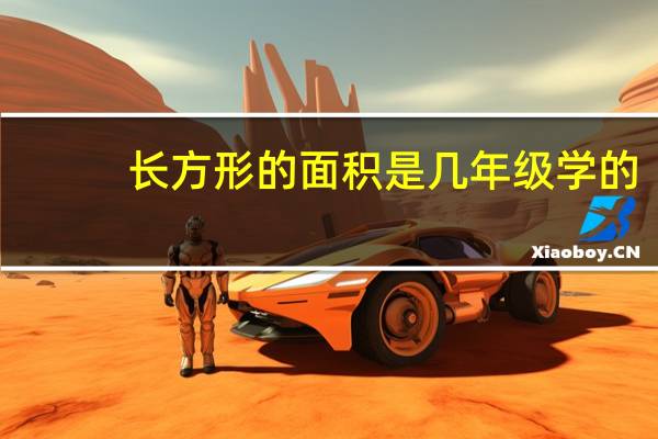长方形的面积是几年级学的