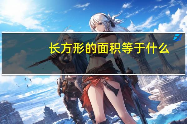 长方形的面积等于什么