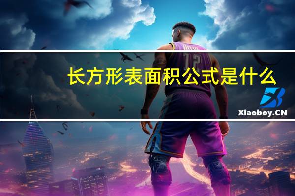 长方形表面积公式是什么
