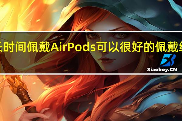 长时间佩戴AirPods可以很好的佩戴 缓解不�