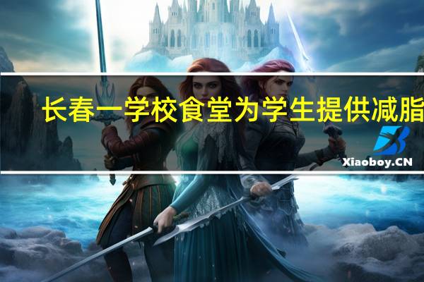 长春一学校食堂为学生提供减脂餐，合理饮食对身体有何好处