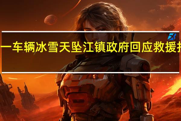 长春一车辆冰雪天坠江 镇政府回应 救援打捞进行中