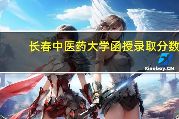 长春中医药大学函授录取分数