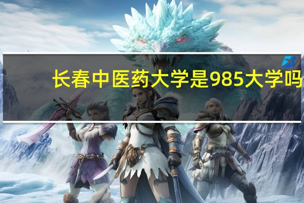 长春中医药大学是985大学吗
