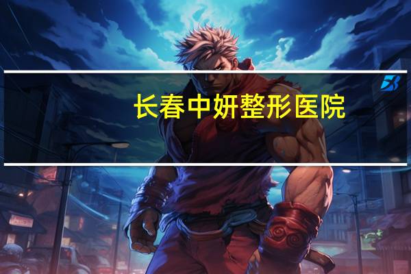 长春中妍整形医院，长春哪家洗纹身比较好