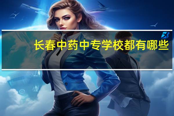 长春中药中专学校都有哪些