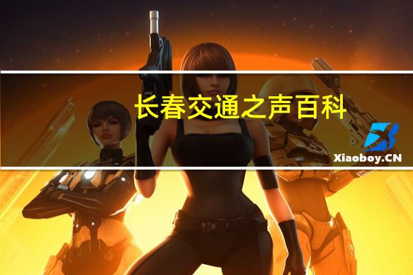 长春交通之声百科(长春交通之声简介)
