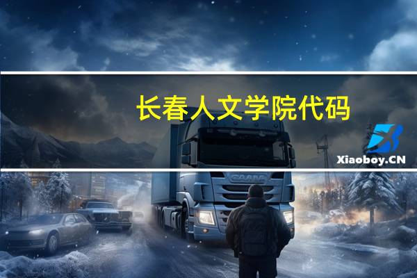 长春人文学院代码