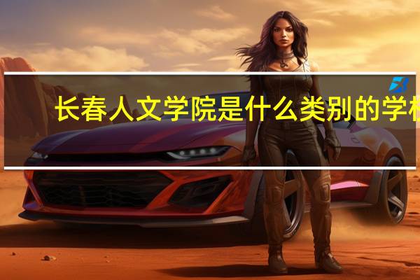 长春人文学院是什么类别的学校