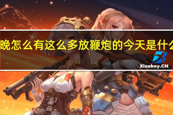 长春今晚怎么有这么多放鞭炮的 今天是什么日子放鞭炮