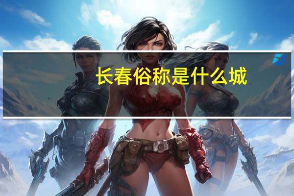 长春俗称是什么城