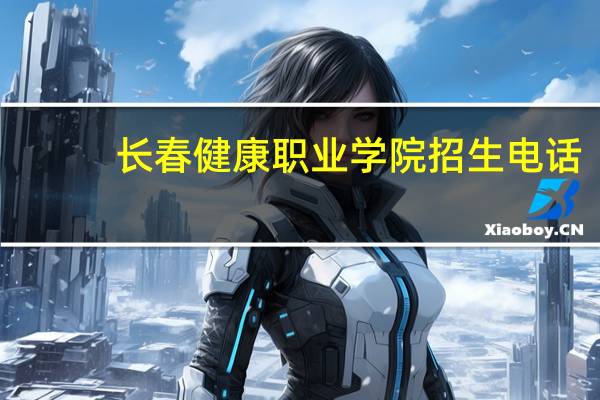 长春健康职业学院招生电话