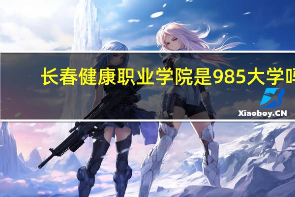 长春健康职业学院是985大学吗