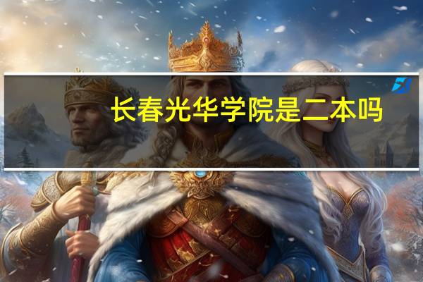 长春光华学院是二本吗？