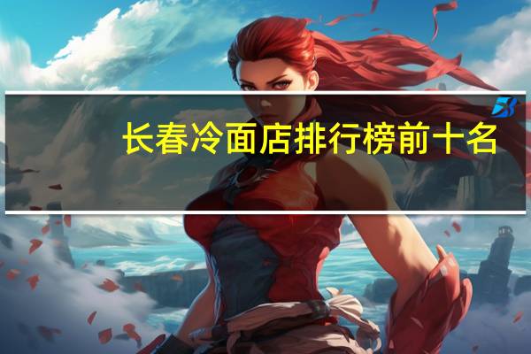长春冷面店排行榜前十名