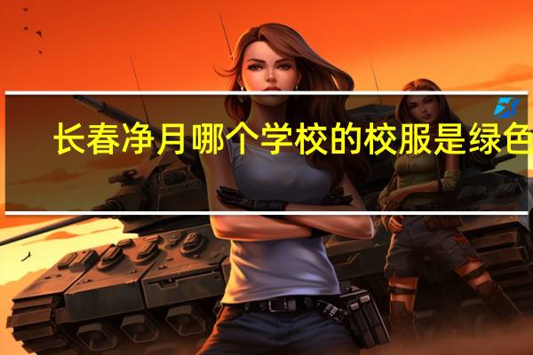 长春净月哪个学校的校服是绿色的
