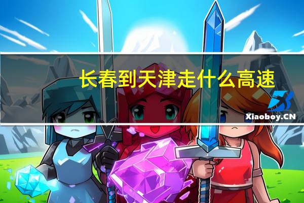 长春到天津走什么高速
