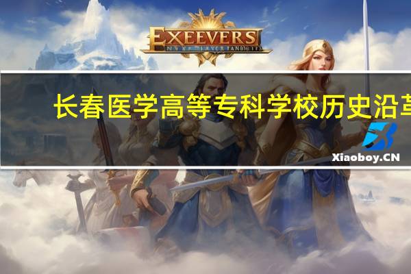 长春医学高等专科学校历史沿革
