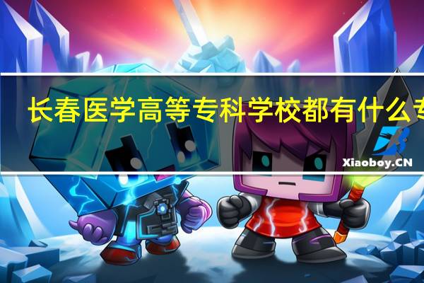 长春医学高等专科学校都有什么专业