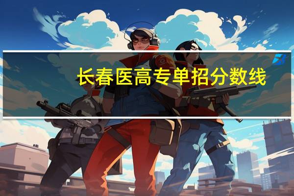 长春医高专单招分数线