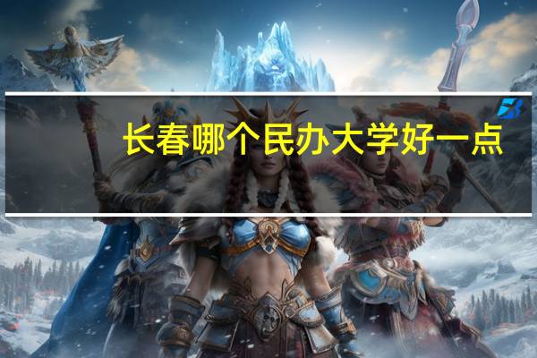 长春哪个民办大学好一点
