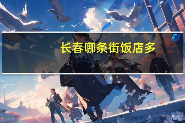 长春哪条街饭店多