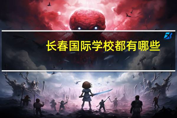 长春国际学校都有哪些