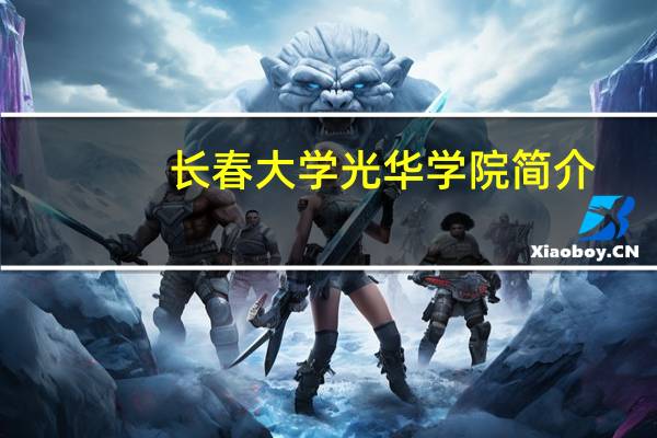 长春大学光华学院简介