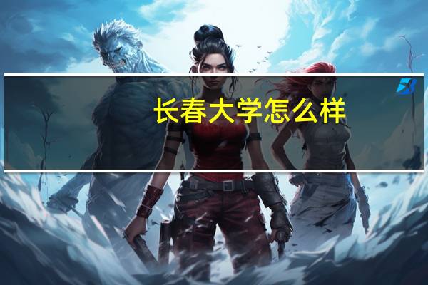 长春大学怎么样,是一本还是二本