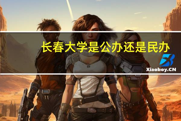 长春大学是公办还是民办