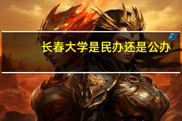 长春大学是民办还是公办