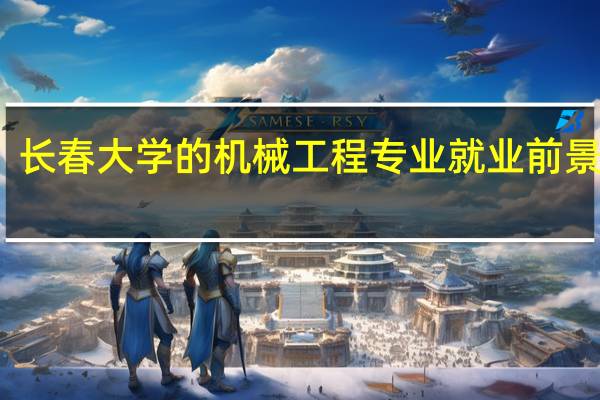 长春大学的机械工程专业就业前景如何