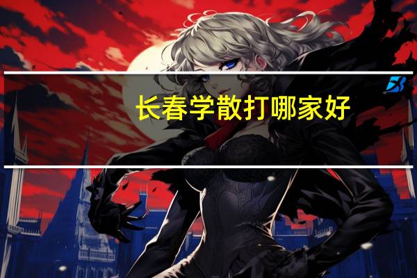 长春学散打哪家好