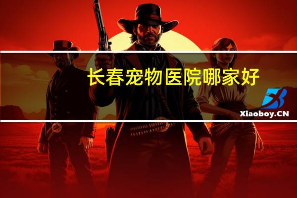 长春宠物医院哪家好