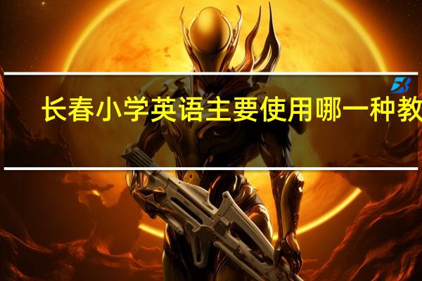 长春小学英语主要使用哪一种教材
