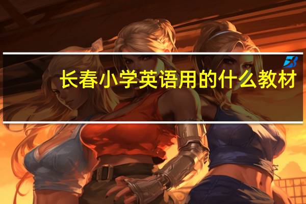 长春小学英语用的什么教材
