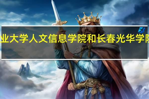 长春工业大学人文信息学院和长春光华学院的专业对比