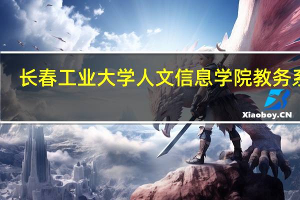 长春工业大学人文信息学院教务系统