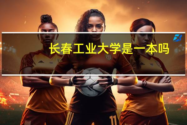 长春工业大学是一本吗