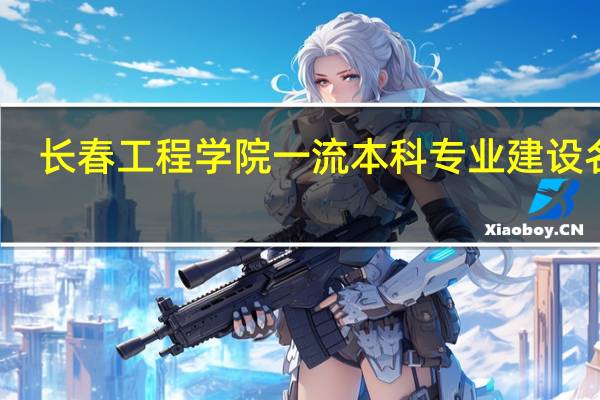 长春工程学院一流本科专业建设名单