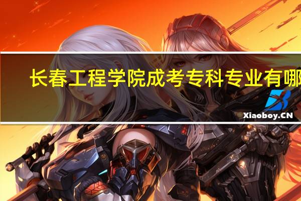 长春工程学院成考专科专业有哪些